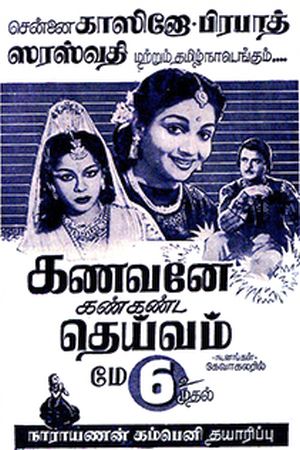 kanavane kankanda deivam